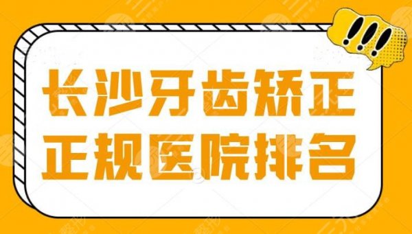 长沙牙齿矫正正规医院排名:美奥口腔排第五,既便宜效果又好,想在当地做就 长沙牙齿矫正正规医院排名:美奥口腔排第五,既便宜效果又好,想在当地做就