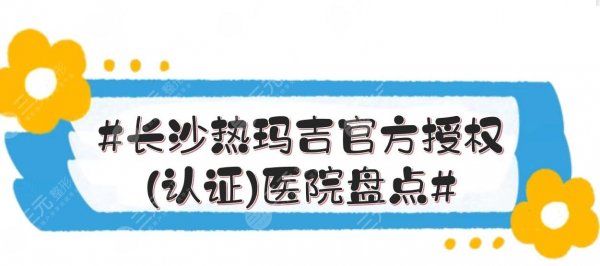 #长沙热玛吉官方授权(认证)医院盘点#美莱、华韩、亚韩等实力点评! #长沙热玛吉官方授权(认证)医院盘点#美莱、华韩、亚韩等实力点评!