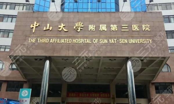 中山大学附属第三医院口腔科怎么样?根管费用/医生介绍/上班时间 中山大学附属第三医院口腔科怎么样?根管费用/医生介绍/上班时间