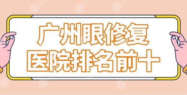 广州眼修复医院排名前十|整形医院哪家好?曙光、海峡、可玉、紫馨上榜! 广州眼修复医院排名前十|整形医院哪家好?曙光、海峡、可玉、紫馨上榜!