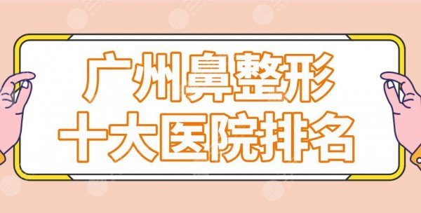 广州鼻整形十大医院排名公布!海峡/军美/联合丽格/紫馨等实力机构上榜! 广州鼻整形十大医院排名公布!海峡/军美/联合丽格/紫馨等实力机构上榜!