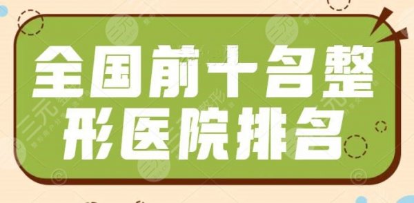 全国前十名的整形医院排名：上海九院和北京八大处荣登榜一榜二，技术厉害收