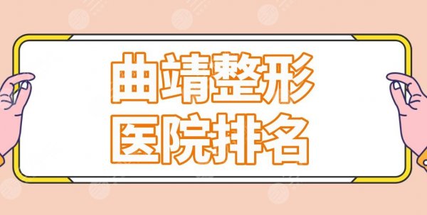 曲靖整形医院排名前三的有哪些?公立私立哪个好?吴氏嘉美、人民医院上榜! 曲靖整形医院排名前三的有哪些?公立私立哪个好?吴氏嘉美、人民医院上榜!