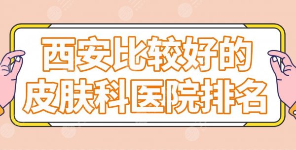 西安比较好的皮肤科医院排名|美容医院名单!米兰柏羽、画美、美莱等上榜! 西安比较好的皮肤科医院排名|美容医院名单!米兰柏羽、画美、美莱等上榜!