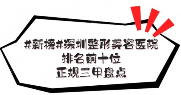 #新榜#深圳整形美容医院排名前十位|正规三甲盘点!建安等点评 #新榜#深圳整形美容医院排名前十位|正规三甲盘点!建安等点评