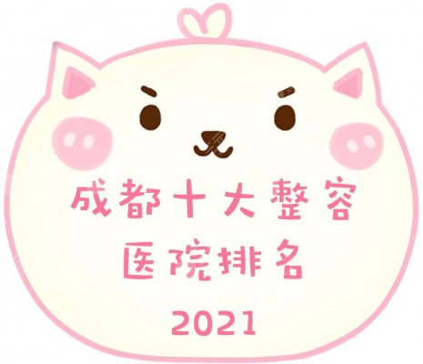 2024成都十大整容医院排名全新发布!排名前五有这几家~ 2024成都十大整容医院排名全新发布!排名前五有这几家~