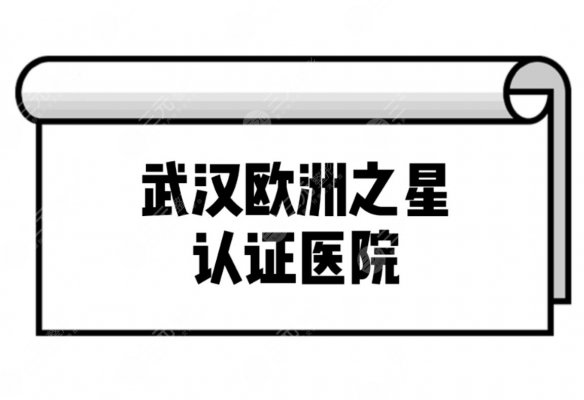 武汉欧洲之星认证医院名单分享~正规机构盘点 武汉欧洲之星认证医院名单分享~正规机构盘点