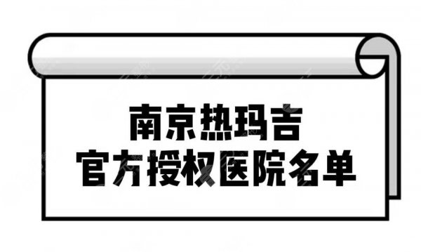 南京热玛吉官方授权医院排行名单,哪家医院比较好? 南京热玛吉官方授权医院排行名单,哪家医院比较好?