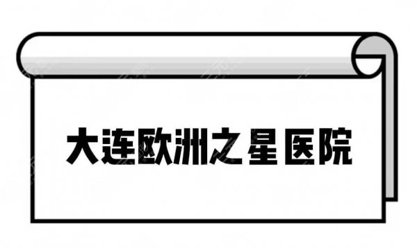 大连欧洲之星医院-3家实力口碑医院分享 大连欧洲之星医院-3家实力口碑医院分享