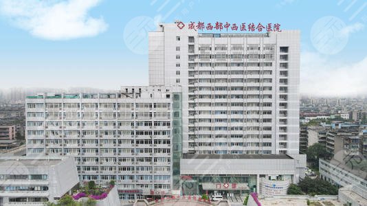 成都三甲整形医院排名：成都市中西结合医院