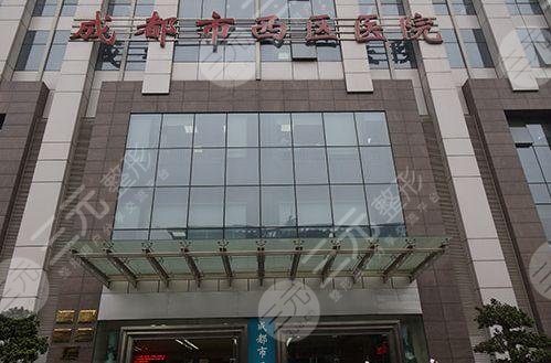成都三整形医院排名：成都市西区医院整形美容科