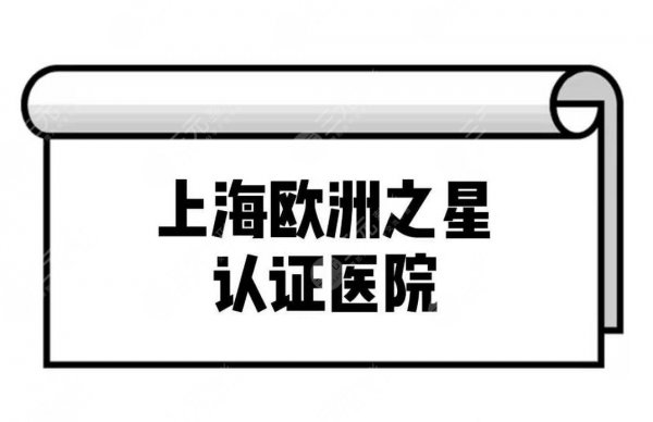 上海欧洲之星fotona认证医院名单-3家正规医院介绍 上海欧洲之星fotona认证医院名单-3家正规医院介绍