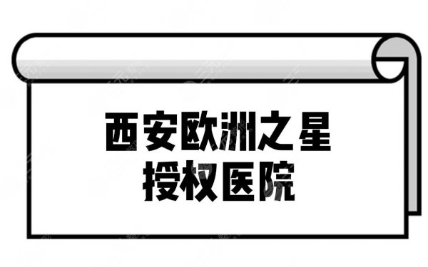 西安哪家医院可以做欧洲之星?口碑实力医院分享! 西安哪家医院可以做欧洲之星?口碑实力医院分享!