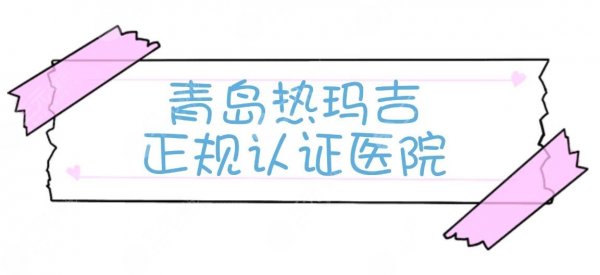 青岛热玛吉正规认证医院名单公布!3家人气实力医院详解 青岛热玛吉正规认证医院名单公布!3家人气实力医院详解