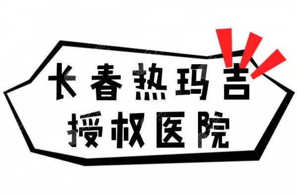 长春热玛吉授权的医院有哪家?3家靠谱医院实力详解! 长春热玛吉授权的医院有哪家?3家靠谱医院实力详解!