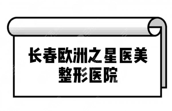 长春欧洲之星医美整形医院|长沙哪家医院可以做欧洲之星 长春欧洲之星医美整形医院|长沙哪家医院可以做欧洲之星