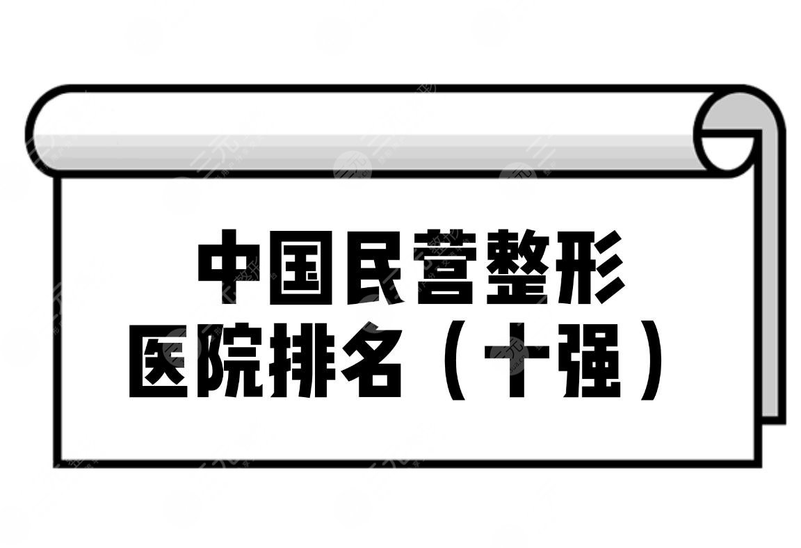 中国民营整形医院排名(十强)全新公布!正规医院任你pick~