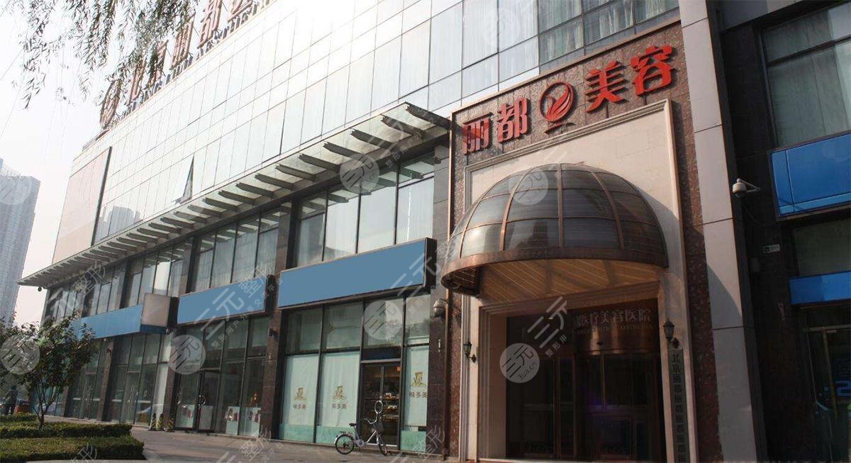 中国民营整形医院排名（前十强）：北京丽都整形医院