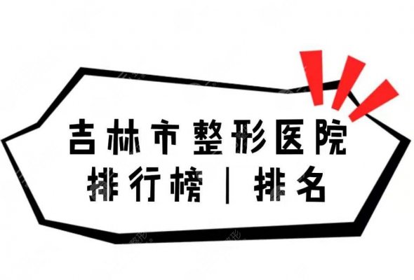 吉林市整形医院排行榜|排名,5家人气实力医院详细介绍~ 吉林市整形医院排行榜|排名,5家人气实力医院详细介绍~