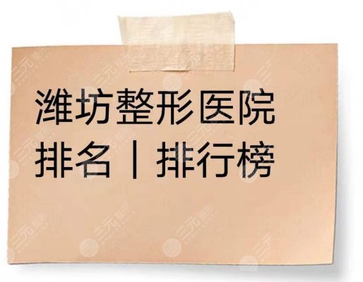 潍坊整形医院排名|排行榜,盘点5家出*医院~ 潍坊整形医院排名|排行榜,盘点5家出*医院~