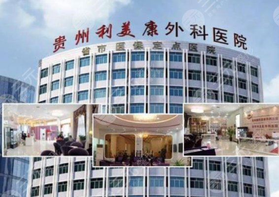 贵州美容整形医院排名2024新公布!排名前三介绍-价格表 贵州美容整形医院排名2024新公布!排名前三介绍-价格表