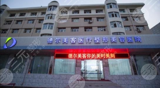 东营双眼皮哪里做得好：东营德尔美客医疗美容门诊
