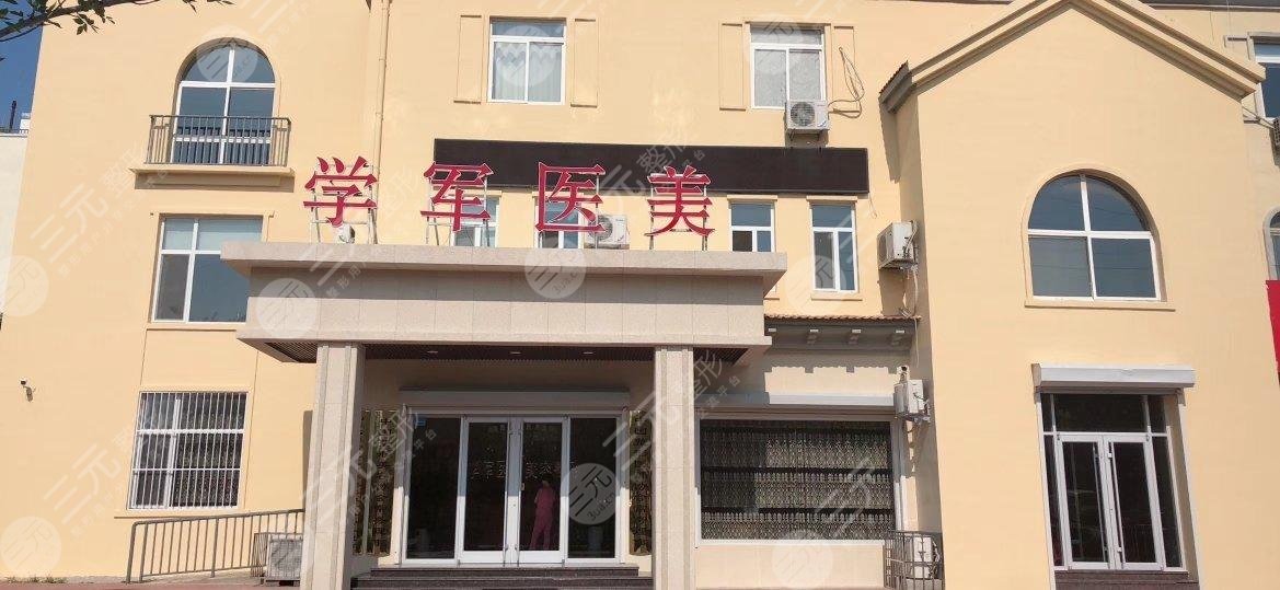 东营双眼皮手术整形医院排名：东营学军医疗美容诊所