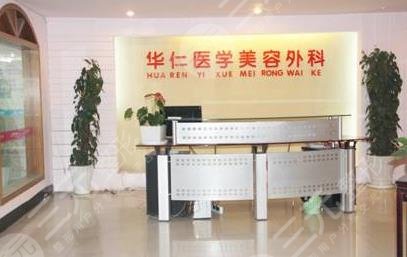 西安华仁医疗美容医院