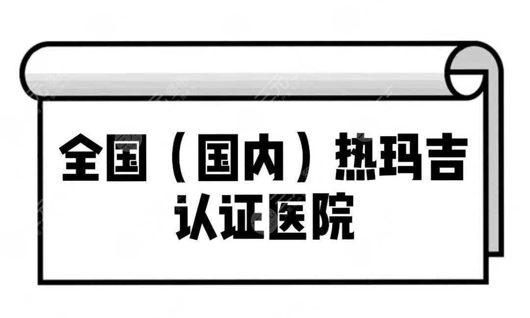 全国(国内)热玛吉认证医院名单分享!你pick哪家?