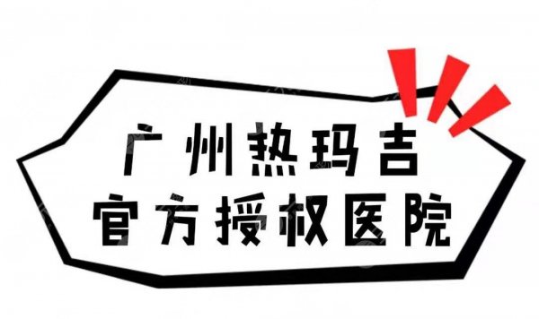 广州热玛吉官方授权医院名单公布!4家正规医院介绍 广州热玛吉官方授权医院名单公布!4家正规医院介绍