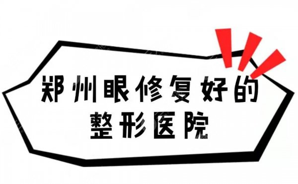 郑州做眼修复好的整形医院清单来袭!看看哪个医院比较好~ 郑州做眼修复好的整形医院清单来袭!看看哪个医院比较好~