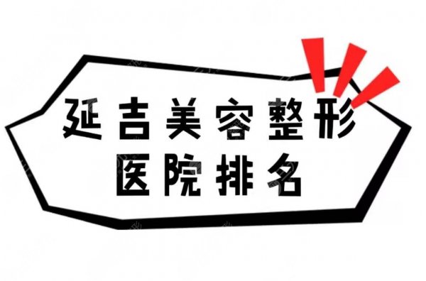 延吉美容整形医院排名(排行)重磅出炉!技术实力哪家好~ 延吉美容整形医院排名(排行)重磅出炉!技术实力哪家好~