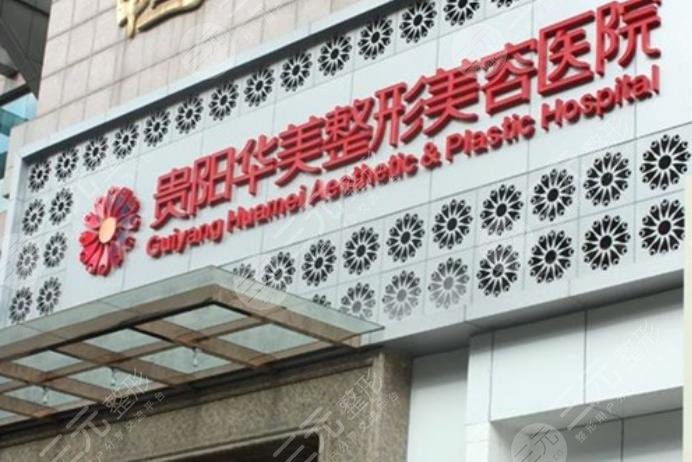 贵州美容整形医院排名：贵阳华美整形美容医院