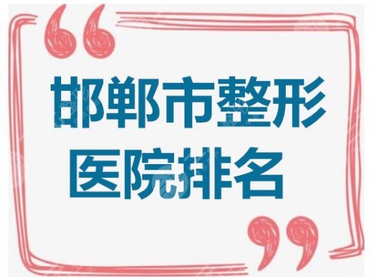 邯郸市整形医院排名:第四医院,维多利亚,华美等,本都机构在线评比 邯郸市整形医院排名:第四医院,维多利亚,华美等,本都机构在线评比