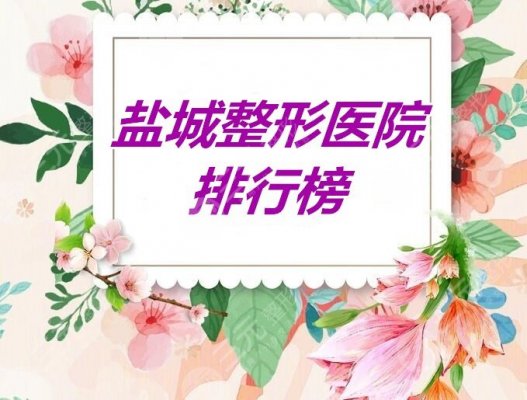 盐城整形医院排行榜:用心严选5家资质好、口碑好、技术强的... 盐城整形医院排行榜:用心严选5家资质好、口碑好、技术强的...