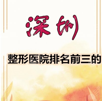 深圳整形医院排名前三的:深圳美莱、美加美、南雅等高人气机构上榜 深圳整形医院排名前三的:深圳美莱、美加美、南雅等高人气机构上榜