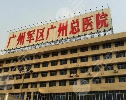 广州军区总医院整形科