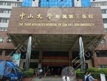 中山大学附属第三医院