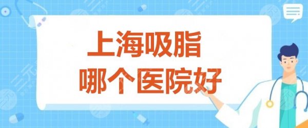 上海吸脂哪个医院好?上海华美、伯思立、美莱等,都是好资质机构! 上海吸脂哪个医院好?上海华美、伯思立、美莱等,都是好资质机构!