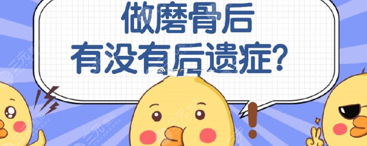 磨骨手术可能存在的风险