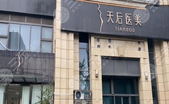 成都武侯天后医疗美容门诊部