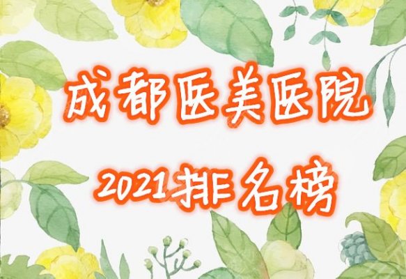 成都医美医院排名榜出炉!2024整形哪家好,口碑名单一览! 成都医美医院排名榜出炉!2024整形哪家好,口碑名单一览!