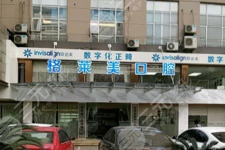 杭州格莱美口腔医院好不好?齿科整形怎么样? 杭州格莱美口腔医院好不好?齿科整形怎么样?