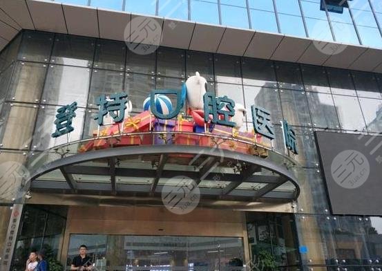 厦门登特口腔医院怎么样?附牙齿瓷贴面过程分享+价格表 厦门登特口腔医院怎么样?附牙齿瓷贴面过程分享+价格表