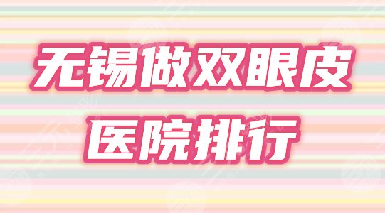 无锡哪里做双眼皮