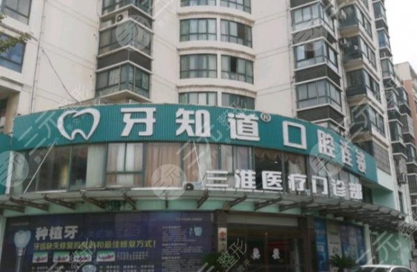 淮安牙知道口腔地址在哪?医院怎么样?正规吗? 淮安牙知道口腔地址在哪?医院怎么样?正规吗?