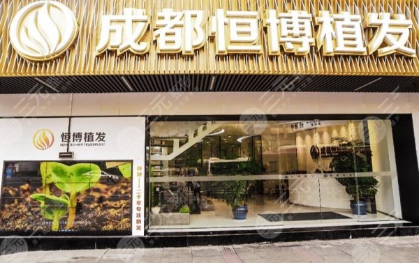 成都恒博头发种植医院地址在哪里?医院怎么样? 成都恒博头发种植医院地址在哪里?医院怎么样?