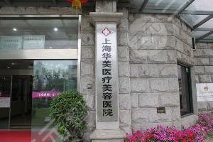 上海隆鼻比较好的医院：上海华美整形医院