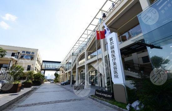  上海首尔丽格整形外科