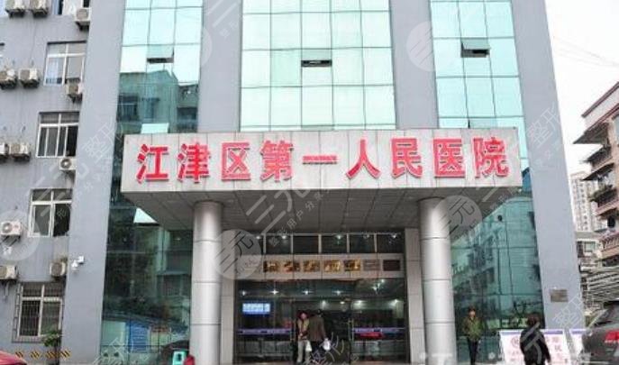 重庆江津市第一人民医院整形美容外科